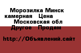 Морозилка Минск 6 камерная › Цена ­ 9 000 - Московская обл. Другое » Продам   